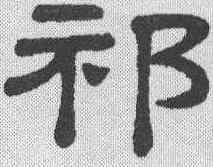 祁,隸辨 ,書法字典